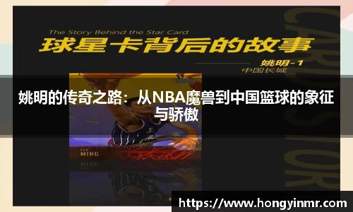 姚明的传奇之路：从NBA魔兽到中国篮球的象征与骄傲