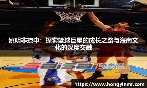 姚明非琼中：探索篮球巨星的成长之路与海南文化的深度交融