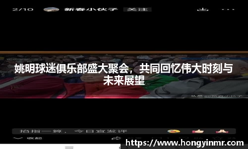姚明球迷俱乐部盛大聚会，共同回忆伟大时刻与未来展望