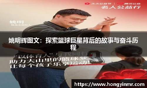 姚明辉图文：探索篮球巨星背后的故事与奋斗历程