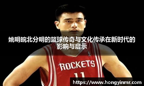 姚明皖北分明的篮球传奇与文化传承在新时代的影响与启示