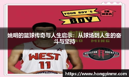 姚明的篮球传奇与人生启示：从球场到人生的奋斗与坚持