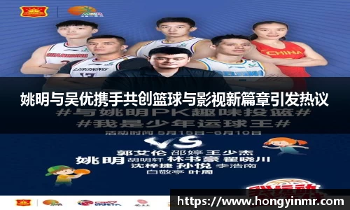 姚明与吴优携手共创篮球与影视新篇章引发热议