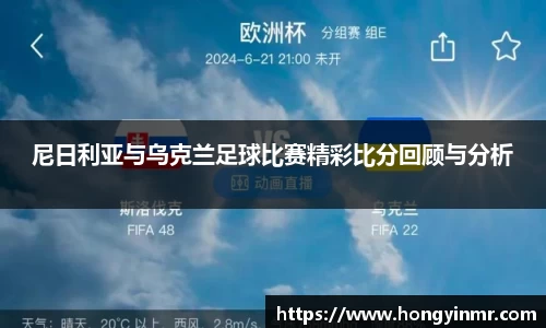 尼日利亚与乌克兰足球比赛精彩比分回顾与分析