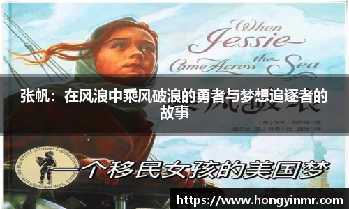 张帆：在风浪中乘风破浪的勇者与梦想追逐者的故事