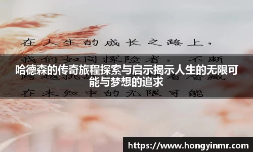 哈德森的传奇旅程探索与启示揭示人生的无限可能与梦想的追求