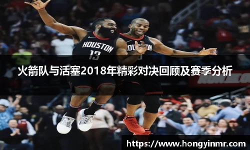 火箭队与活塞2018年精彩对决回顾及赛季分析