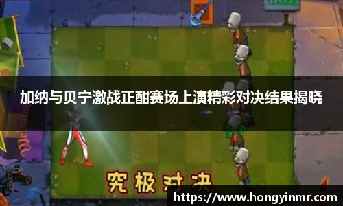 加纳与贝宁激战正酣赛场上演精彩对决结果揭晓