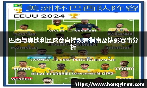 巴西与奥地利足球赛直播观看指南及精彩赛事分析