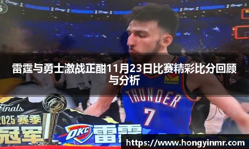 雷霆与勇士激战正酣11月23日比赛精彩比分回顾与分析