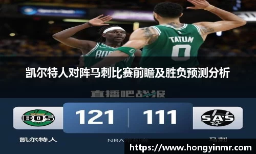 凯尔特人对阵马刺比赛前瞻及胜负预测分析