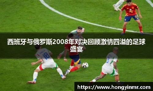 西班牙与俄罗斯2008年对决回顾激情四溢的足球盛宴
