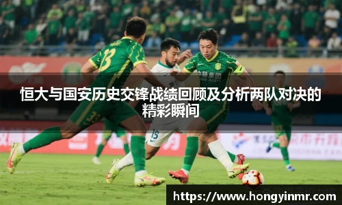 恒大与国安历史交锋战绩回顾及分析两队对决的精彩瞬间