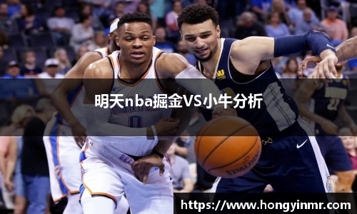 明天nba掘金VS小牛分析