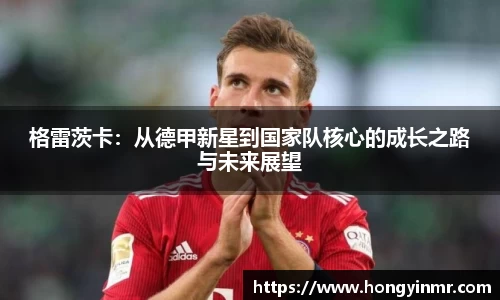 格雷茨卡：从德甲新星到国家队核心的成长之路与未来展望