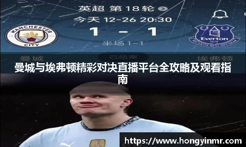 曼城与埃弗顿精彩对决直播平台全攻略及观看指南