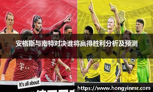 安格斯与南特对决谁将赢得胜利分析及预测