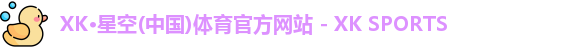 xk体育